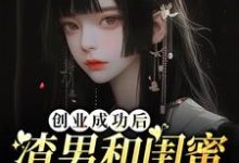 已完结小说《创业成功后渣男和闺蜜在一起了》章节在线阅读-推书机