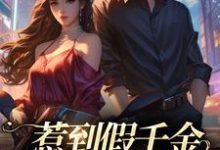 惹到假千金，你要到倒霉了这本小说怎么样？免费在线阅读试试-推书机