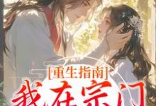 哪里可以免费找到重生指南:我在宗门当团宠?-推书机