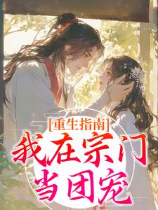 哪里可以免费找到重生指南：我在宗门当团宠？