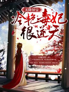 白凰小说免费阅读完整版