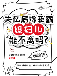 《失忆后嫁恶霸，媳妇儿能不离吗？》小说免费阅读完整版