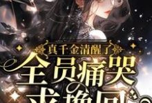 真千金清醒了,全员痛哭求挽回余筱小说大结局免费试读-推书机