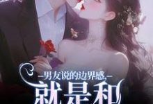 在线寻找男友说的边界感,就是和别人亲亲?小说的无删减版本-推书机