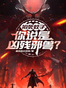 小说《拍死蚊子，你说是凶残邪兽？》在线章节阅读