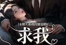 未婚夫和我闺蜜退婚后,求我嫁给他秦书韵,未婚夫和我闺蜜退婚后,求我嫁给他章节在线阅读-推书机