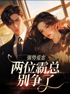 梁颂薇傅暨臣小说纵意沉沦章节免费阅读