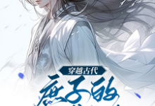 完结版《穿越古代，庶子的逆袭人生》章节阅读-推书机