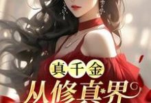 小说《真千金从修真界杀回来了》在线章节阅读-推书机