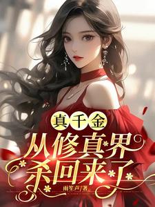 小说《真千金从修真界杀回来了》在线章节阅读