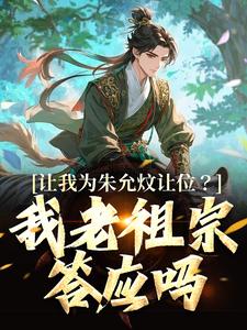 让我为朱允炆让位？我老祖宗答应吗小说全文哪里可以免费看？