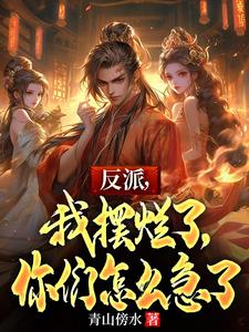 免费在线阅读反派，我摆烂了，你们怎么急了小说的正规网站有哪些？