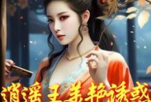 逍遥王美艳诱惑，勾的小侯爷堕落金芷柔在线章节免费阅读-推书机