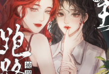 撩懵女主跑路后被强制爱了完整版最新章节，撩懵女主跑路后被强制爱了章节在线阅读-推书机