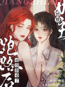 撩懵女主跑路后被强制爱了完整版最新章节，撩懵女主跑路后被强制爱了章节在线阅读