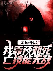 灵境开启，我靠预知死亡技能无敌小说的免费电子版在哪里可以下载或阅读？