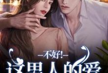离婚后，老公秒变阴湿鬼这本小说完结了吗？免费查看最新章节-推书机
