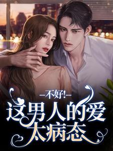 离婚后，老公秒变阴湿鬼（宋柔林青洲）完整版在线免费阅读