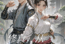 已完结小说《修真,从合欢宗开始》在线章节阅读-推书机