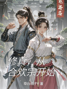 已完结小说《修真，从合欢宗开始》在线章节阅读