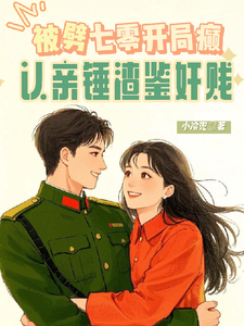 被劈七零开局癫，认亲锤渣鉴奸贱完整版小说，被劈七零开局癫，认亲锤渣鉴奸贱苏浅梨