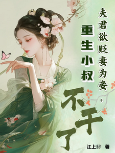小说完整版《夫君欲贬妻为妾，重生小叔不干了》免费阅读