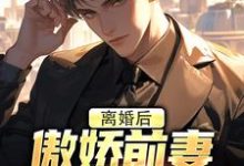 《离婚后，傲娇前妻被疯狂打脸》李锁柱尤姬珂小说免费阅读完整版-推书机