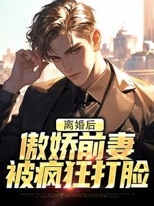 离婚后，傲娇前妻被疯狂打脸章节免费在线阅读，李锁柱尤姬珂完结版