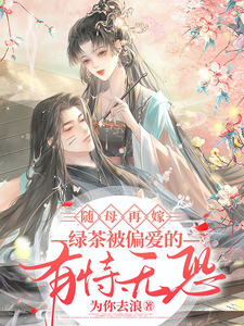 小说《随母再嫁！绿茶被偏爱的有恃无恐》完整版章节免费阅读