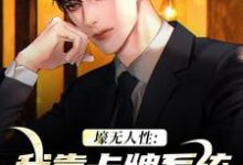 在线免费阅读壕无人性:我靠卡牌系统一夜暴富完整小说-推书机