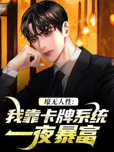 在线免费阅读壕无人性：我靠卡牌系统一夜暴富完整小说