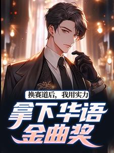 换赛道后，我用实力拿下华语金曲奖林郁小说在线章节目录阅读最新章节