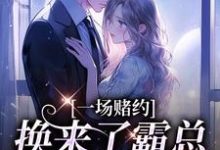 桑蝉张景淮完整版小说《一场赌约，换来了霸总的甜蜜爱恋》免费阅读-推书机