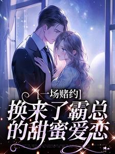 一场赌约，换来了霸总的甜蜜爱恋桑蝉张景淮在线章节免费阅读