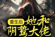 完结版《重生后,她和阴鸷大佬共谋天下》免费阅读-推书机