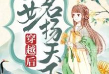 小说完整版《穿越后，医女名扬天下》免费阅读-推书机