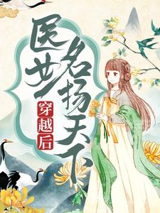 小说完整版《穿越后，医女名扬天下》免费阅读