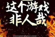 《诡异：这个游戏非人哉》全集免费在线阅读（向南）-推书机