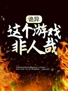 《诡异：这个游戏非人哉》全集免费在线阅读（向南）