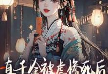 真千金被虐惨死后,全家人火葬场小说无弹窗阅读的网站推荐-推书机