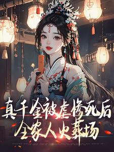 真千金被虐惨死后，全家人火葬场小说无弹窗阅读的网站推荐