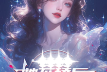方月小说完结版在线阅读,她不舔后,清冷系草绷不住了免费看-推书机