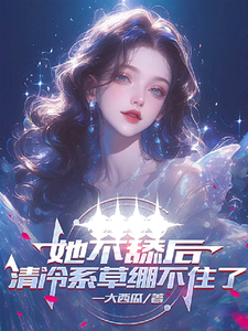 方月小说完结版在线阅读，她不舔后，清冷系草绷不住了免费看