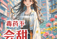 毒药不会甜小说最新更新在哪里?免费在线看-推书机