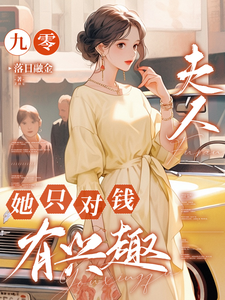 沈知秋何暮亭小说完结版在线阅读，九零，夫人她只对钱有兴趣免费看