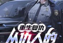 完整版的重生复仇：从仇人的妈妈开始小说在哪里可以免费读到？-推书机