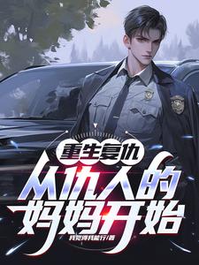 重生复仇：从仇人的妈妈开始秦慕阳，重生复仇：从仇人的妈妈开始完整版最新章节