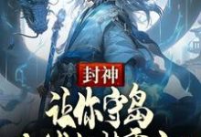 封神:让你守岛,你堵门紫霄宫?小说全文哪里可以免费看?-推书机