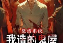 江哲完整版《激活系统，我造的鬼屋举世无双》小说免费阅读-推书机