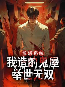 江哲完整版《激活系统，我造的鬼屋举世无双》小说免费阅读